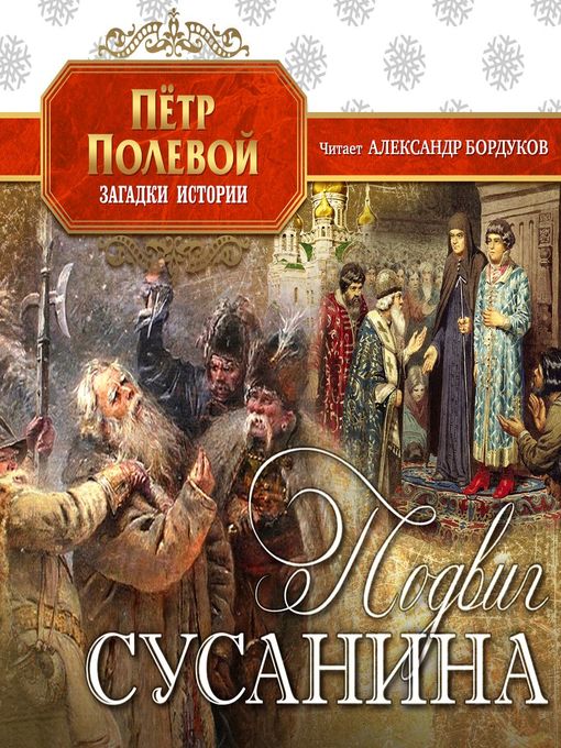 Title details for Подвиг Сусанина by Александр Бордуков - Available